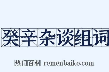 癸辛杂谈组词是什么意思的图片